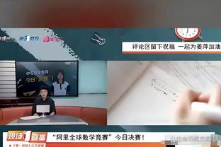 小南斯：锡安赛前不开玩笑&眼神犀利 我就知道他今天会全神贯注